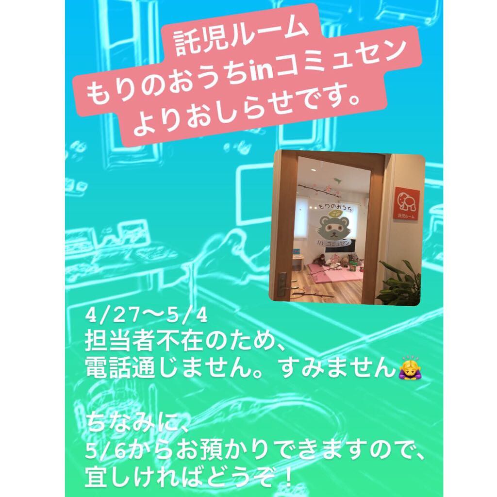 コミュセンですもりのおうち担当者不在のため、ご連絡などは5/5以降にお願い致しますまた、5/6よりお預かり出来ますので、宜しければご利用くださいませ今後ともどうぞよろしくお願いします️️・#ゴールデンウィーク #休業のお知らせ ・・‧✧̣̥̇‧✦‧✧̣̥̇‧✦‧✧̣̥̇‧✦‧✧̣̥̇‧✦‧✧̣̥̇‧✧̣̥̇͡° ͜ ʖ ͡° ) what?コミュセン過去の投稿→@commucen‧✧̣̥̇‧✦‧✧̣̥̇‧✦‧✧̣̥̇‧✦‧✧̣̥̇‧✦‧✧̣̥̇‧✧̣̥̇・#コミュセン舞多聞 は#神戸市 #垂水区 の#舞多聞100年の杜 に地域の#コミュニティセンター としてOPENしました。#おしゃれ な街 #神戸 の新しいベッドタウン #舞多聞。明石海峡 を臨む 木の温もり が心地いい #レンタルスペース です。・様々な イベント や 習い事 など様々な用途に、気軽に使って下さいね♬︎皆様の#ライフスタイル がより彩りある豊かなものになりますように⋆。˚✩ 。・☆例えばこんな使い方…#お料理教室 #ダンス #リトミック #ヨガ #面接 #セミナー #会議 #ハンドメイド #パーティ #コーラス #楽器練習 #フリーマーケット などなどその他、皆様の新しい#コミュセン の使い方、大募集です!・2月からは、#託児ルーム #もりのおうち in コミュセン も併設しています。「ちょっと習い事の間だけ…」「お買い物や美容院、病院に行きたい」「保育園や幼稚園へいく練習に」など、お気軽にご利用下さいね♪。.:*・♬*.*・゚お問い合わせはこちら.゚・*.【TEL】078-785-6613(コミュセン・託児所共用)【MAIL】Info@commucen.com(コミュセン)info@morinouchi.com(もりのおうち)・・#神戸ママ #垂水ママ