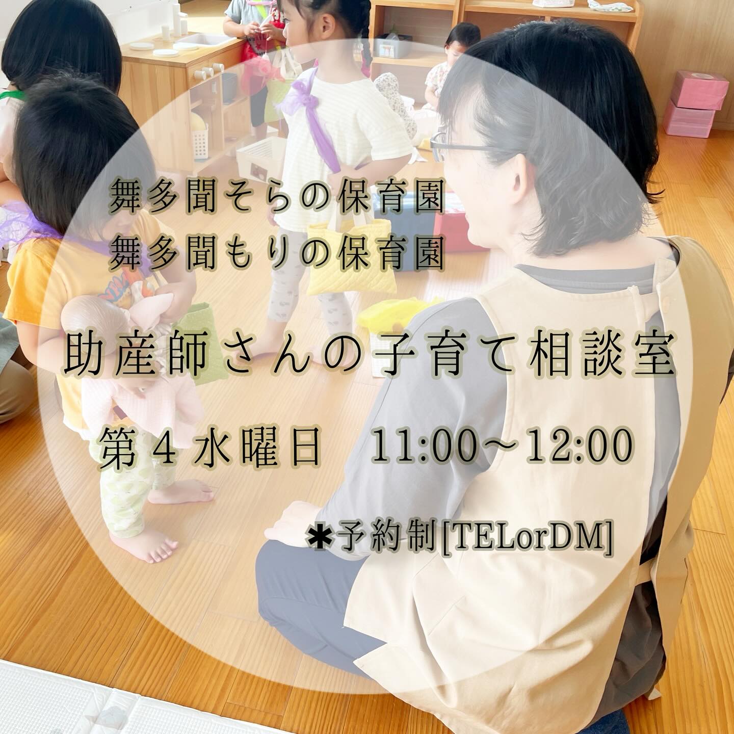 舞多聞そらの保育園そらカフェ「子育て相談室」START*゜舞多聞もりの保育園立ち上げ当初(2018年)からお世話になっている助産師先生(看護師&保健師さんでもあります!)にご協力頂き、毎月1回子育て相談室を開催します✩.*˚先生は、新生児訪問・健診・小児科・療育施設などで活躍されてきたご経験から、広い知識と視野で園児たちの成長を見守り、時には助言をくださり、先生たちの相談にものってくださっています!#離乳食 #歯磨き #手が出る #噛みつき #発達相談 等など…、日頃なかなか話せない事も、ぜひ気軽に相談してみてくださいね♪日時:毎月第4水曜日 11:00~12:00※8月のみ第3水曜日(8/21)予定。ご予約方法電話:078-785-6614mail:info@soranohoikuen.com InstagramDM: @soranohoikuen #舞多聞そらの保育園 #舞多聞もりの保育園 #そらカフェ子育て相談室 #地域の子育て相談 #子育て相談室 #神戸市 #垂水区 #舞多聞 #小規模保育園 #認可保育所 #木のぬくもりを感じる保育園 #舞多聞100年の杜 #サンウッド#コミュセン舞多聞 #子育て #神戸市保育園 #学園都市 #保育